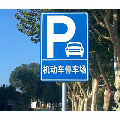 停車場(chǎng)標(biāo)識(shí)牌